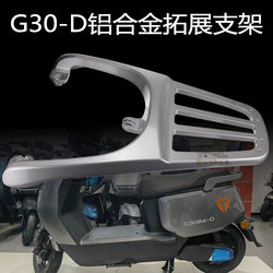适用雅迪G30-D/G30lite-M电动车尾架加厚铝合金尾箱架货架后衣架