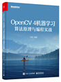 OpenCV 4机器学习算法原理与编程实战 深度神经网络模块核心算法原理C++编程代码程序员开发入门基础教程教材书籍 电子工业出版社
