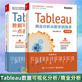 官方正版（2本 ）Tableau数据可视化分析一点通(案例视频版)+Tableau商业分析从新手到高手(视频版)Tableau智能软件应用实战教程