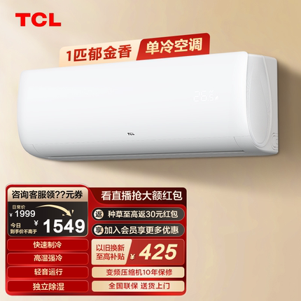 TCL大1匹单冷空调挂机新能效家用出租房宿舍用壁挂式制冷小型空调