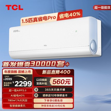 【新品】TCL大1.5匹真省电Pro空调挂机超一级能效省电40%变频空调