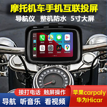 摩托车专用苹果无线CarPlay系统Hicar投屏智能车机互联导航仪防水