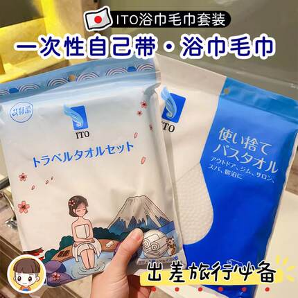 6包划算日本ITO艾特柔旅行套装一次性纯棉吸水洗澡大浴巾毛巾三件