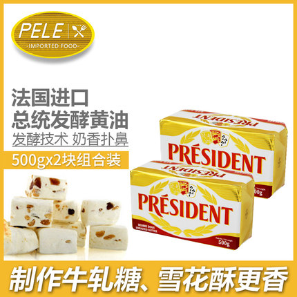 总统黄油500g*2块法国进口淡味动物黄油块家用烘焙牛排牛轧糖原料