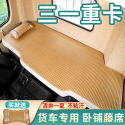 三一重卡江山版驾驶室用品英杰版改装饰信版货车竹席子卧铺垫凉席