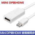 显卡迷你DP转HDMI电视高清视频线雷电MINI DP/DisplayPort转HDMI