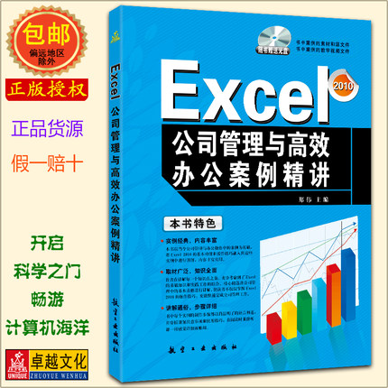 Excel公司管理与高效办公案例精讲(附光盘1张) 计算机基础 办公室自动化 实用正版教程书籍自学入门教材Office辅助 正版包邮发货快