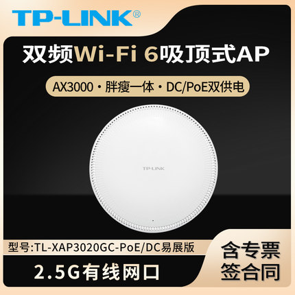 TP-LINK TL-XAP3020GC-PoE/DC易展版 AX3000双频Wi-Fi 6 无线吸顶式AP 2.5G网口 胖瘦一体 APP管理