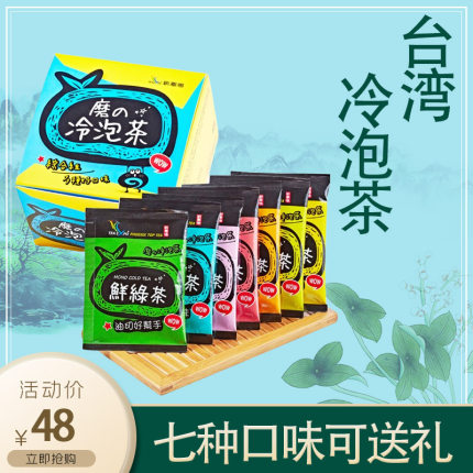 台湾新凤鸣 油切冷泡茶小包袋装 养生绿茶花茶组合少女茶盒装送礼
