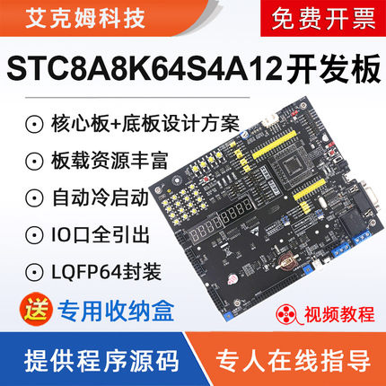 STC8A8K64S4A12开发板STC8学习系统板大赛物联网例程源码51单片机