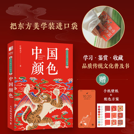 东方美学口袋书 中国颜色 中国传统色中式美学设计中国色彩文化传承掌中艺术传统文化普及RGB&CMYK双色值