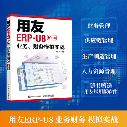 用友ERP-U8业务财务模拟实战 V13版 用友软件教程 ERP-U8自学教程书籍 财务系统教材 财务软件入门