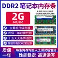 拆机金士顿威刚笔记本电脑DDR2 667 800 2G内存条兼容533二代内存