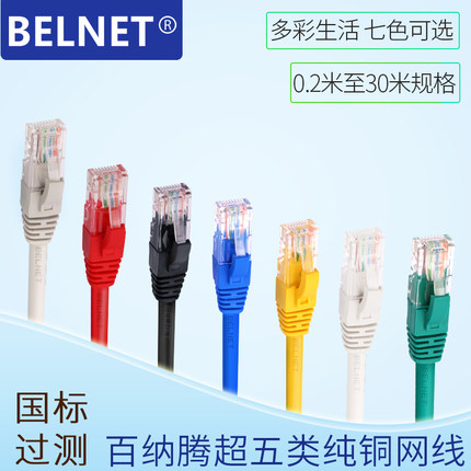 BELNET超五类纯铜网线CAT5E非屏蔽双绞线0.5米至30米多色机制跳线