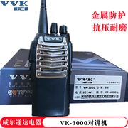 威科三通VK-3000对讲机 VVK 三通v3000 手台8W大功率工地酒店物业