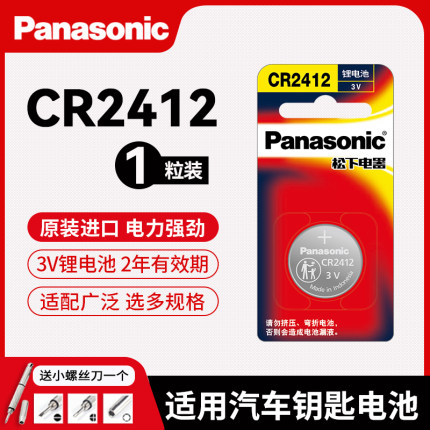 松下CR2412纽扣电池丰田雷克萨斯比亚迪现代卡片钥匙遥控器锂3V
