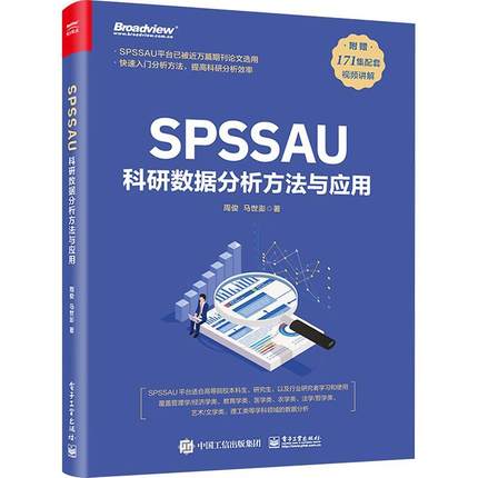 RT 正版 SPSSAU科研数据分析方法与应用9787121469954 周俊电子工业出版社