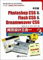 RT 正版 中文版Photoshop CS6 & Flash CS6 & Dreamweaver CS6网页设计三合一9787502785611 黎文锋海洋出版社