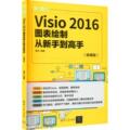 RT 正版 Visio 2016图表绘制从新手到高手(微课版)9787302608158 蔺丹清华大学出版社