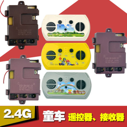 童车R1GD-2G4S-12V 线路板2G4YN接收器2G4Z主板TO6S遥控器TO6Y  Z