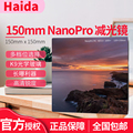 Haida海大NanoPro双面镀膜ND减光镜150mm方形ND1000/64/8中灰镜ND