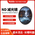 Haida海大NanoPro中灰密度镜ND8 16 64 512 nd1000减10档 nd4000减光镜ND100000单反相机77 82mm95 105mm滤镜