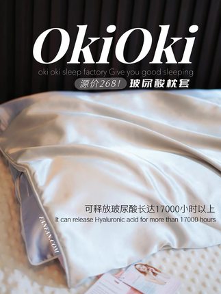 睡个美容觉！okioki枕套玻尿酸美容减少摩擦丝滑柔软抗菌柔软助眠