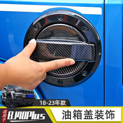 适用于18-23年北京BJ40plus改装油箱盖装饰车贴北汽bj40c车身配件