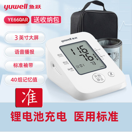 鱼跃医用电子血压计全自动语音高精准充电池收纳盒家用血压测量仪