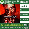 铁拳7 XBOX ONE兑换码XSX XSS主机TEKKEN 7最终决定版