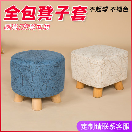 定做布艺沙发小凳子防尘罩 圆形皮墩子保护罩 方形换鞋凳装饰罩套