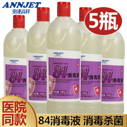 安捷84消毒液500g*5瓶家用杀菌除菌消毒清洁多用家庭装消毒水剂