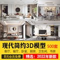 2022年现代简约3d模型 家装室内设计客厅餐厅卧室厨房3dmax模型库