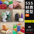 C4D模型OC渲染SSS玉石蜡烛塑料糖果奶酪肥皂3S材质模型素材MX296