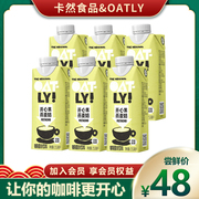 OATLY开心果味燕麦奶250ml盒装植物蛋白饮料果香燕麦拿铁咖啡新品
