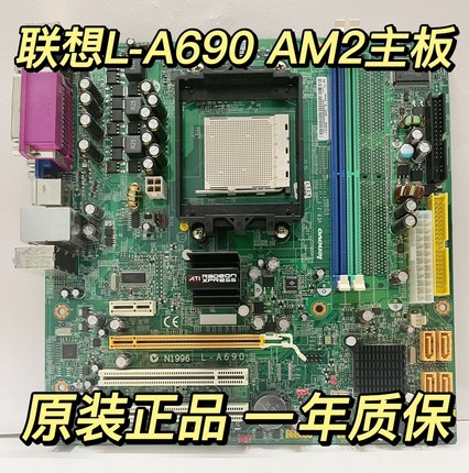 正品 联想Lenovo N1996 L-A690主板RS-690MM扬天家悦启天AM2/3