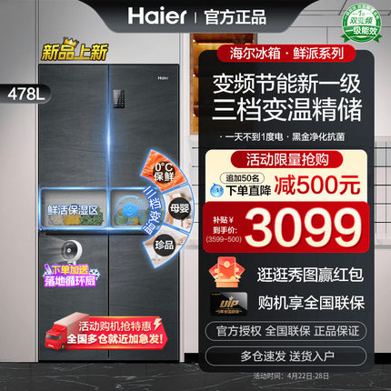 海尔电冰箱478L四门十字对开门家用变频节能新一级风冷无霜鲜派系