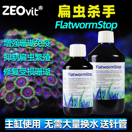 德国ZEO扁虫水Flatworm Stop珊瑚缸海缸适用修复珊瑚除扁虫褐扁