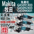 Makita牧田GA5091X03/GA5092X03/GA5094X01角磨机125mm砂轮切割机
