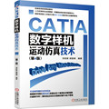 CATIA数字样机 运动仿真技术 第4版 刘宏新 机械工业出版社 CATIA软件教程书籍 典型机构模型 运动仿真分析 新华正版书籍