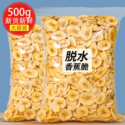 香蕉片500g香蕉干非自然晒干零食小吃休闲食品水果干香蕉脆片散装