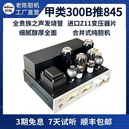 老陈胆机300B推845 大功率甲类单端纯胆机HIFI电子管功放厂家直销