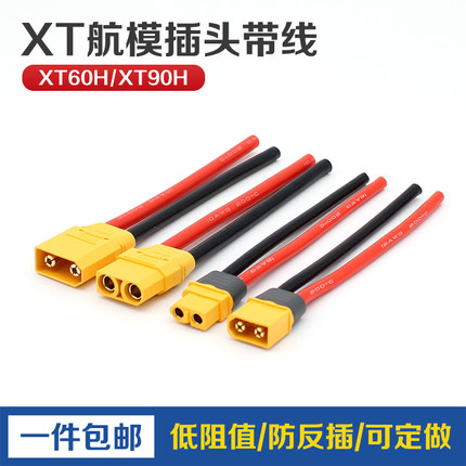 XT60H 90H公头母头测试锂电池连接器镀金香蕉插头航模带线