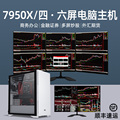 AMD锐龙R9 7950X专业4屏6屏金融证券炒股期货股票操盘专用一台主机多个显示器台式组装电脑主机全套四/六屏
