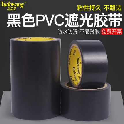 纯黑色PVC警示胶带强力遮光胶纸防水胶带不残胶布线条不透光胶带