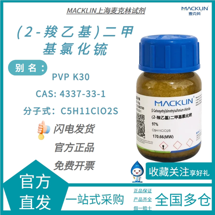 dmpt诱鱼剂高纯度 溴化物果酸二甲基-β-丙酸噻亭4337-33-1麦克林
