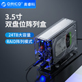 Orico/奥睿科 3.5寸双盘位raid硬盘盒带阵列USB3.0外置移动硬盘盒