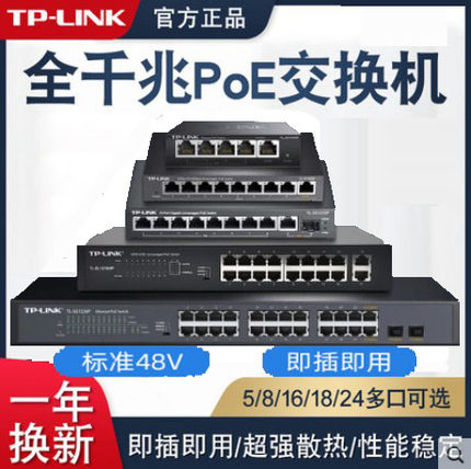 TP-LINK5口8口16/24千兆百兆标准POE交换机全48V模块摄像头tplink路7个6孔10无线AP供电网线分线器9网络4监控