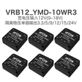12转5V9V12V15V24V隔离电源模块VRB1205YMD-10WR3 DCDC直流电源