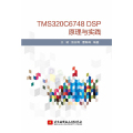 TMS320C6748 DSP原理与实践